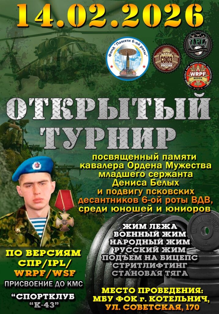 Турнир, посвящённый памяти Дениса Белых, по жиму лёжа, военному, народному, русскому жиму, строгому подъему на бицепс и стритлифтингу IPL/СПР/WRPF/WSF, Котельнич, 14.02.2026