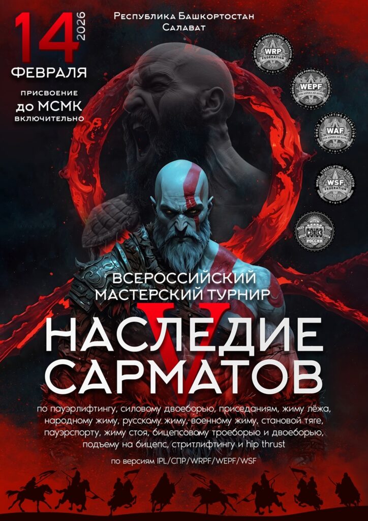 Всероссийский мастерский турнир «Наследие Сарматов V» IPL/СПР/WRPF/WEPF/WSF, Салават, 14.02.2026