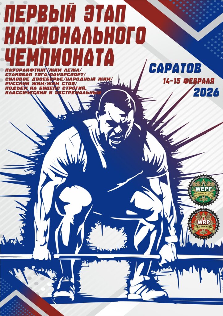 Первый этап Национального Чемпионата ВРПФ, Саратов 14.02.2026