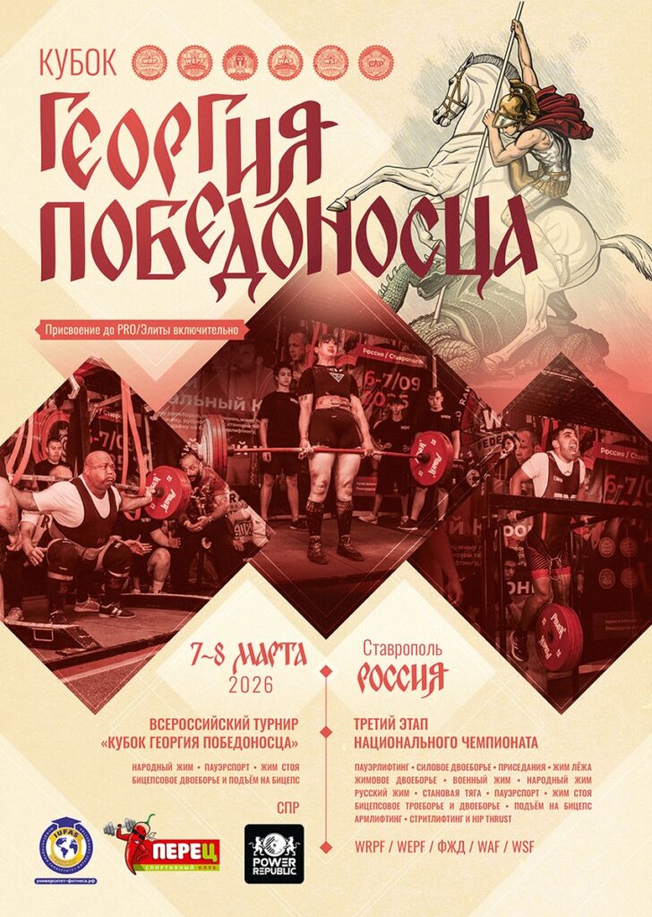 Третий этап Национального Чемпионата WRPF/WEPF/ФЖД/WAF/WSF, Всероссийский турнир «Кубок Георгия Победоносца» СПР, Ставрополь, 07-08.03.2026