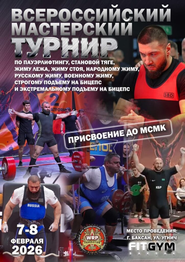 Открытый турнир «Кубок Северного Кавказа» ВРПФ, Баксан, 07-08.02.2026