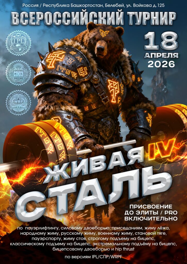 Всероссийский турнир «Живая сталь IV» по пауэрлифтингу, жимовому двоеборью, народному жиму, русскому жиму, военному жиму, пауэрспорту, жиму стоя, подъему на бицепс и hip thrust, Россия / Республика Башкортостан, Белебей, 18.04.2026