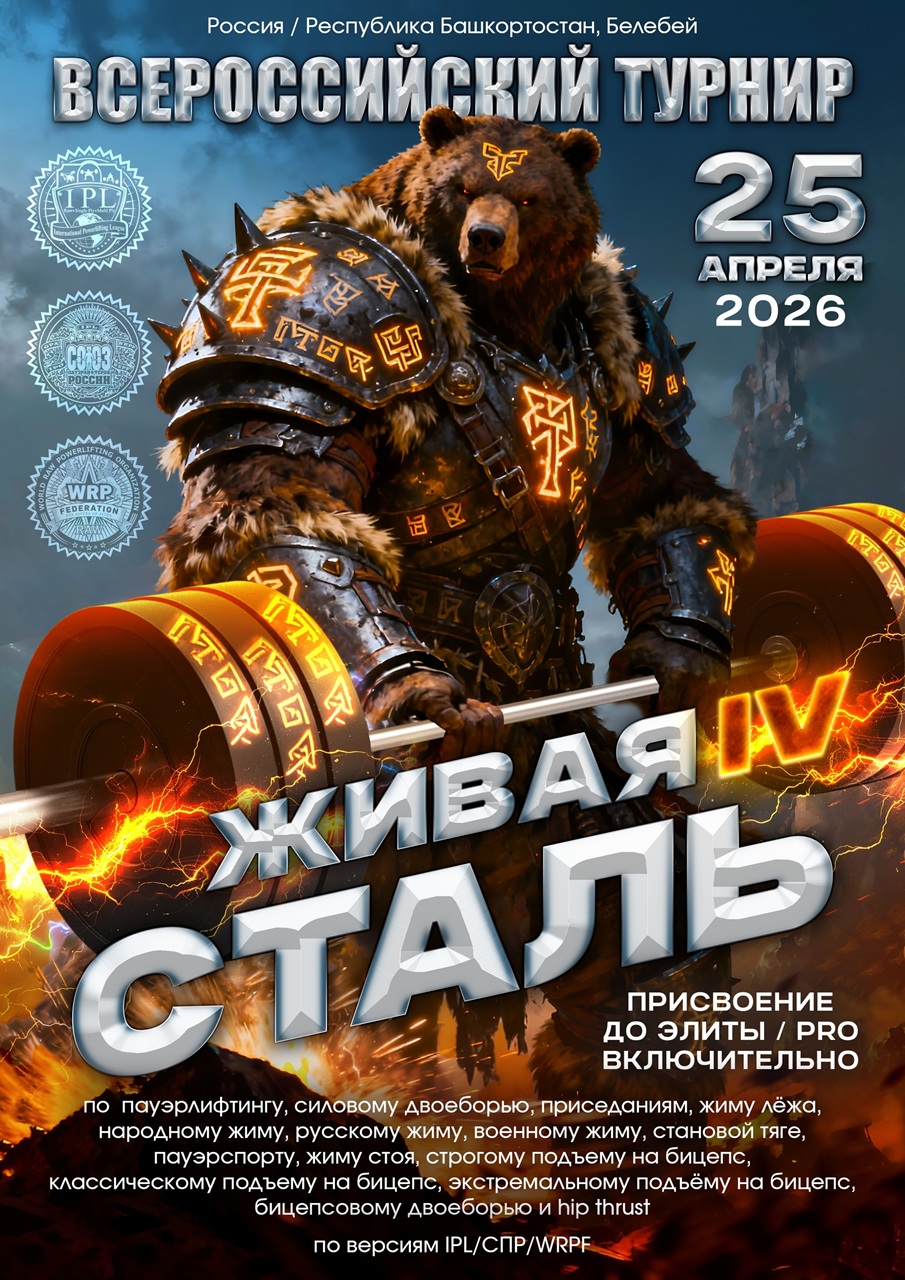Всероссийский турнир «Живая сталь IV» IPL/СПР/WRPF/WEPF, Белебей, 25.04.2026