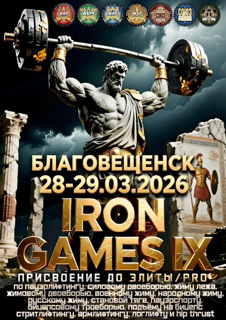 Всероссийский мастерский турнир «Iron Games IX» WRPF/WEPF/СПР/ ФЖД/WAF/САР/WSF, Благовещенск, 28.03.2026