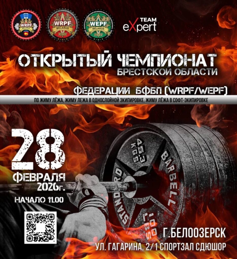 Чемпионат Брестской области WRPF/WEPF Belarus по жиму штанги лежа, жиму в софт-экипировке и жиму в однослойной экипировке по версии WRPF/WEPF, Республика Беларусь / Белоозерск, 28.02.2026