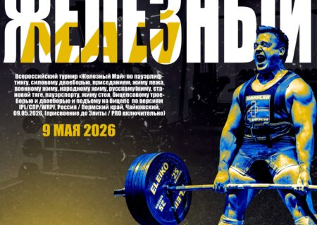 Всероссийский турнир «Железный Май» IPL/СПР/WRPF, Чайковский 09.05.2026