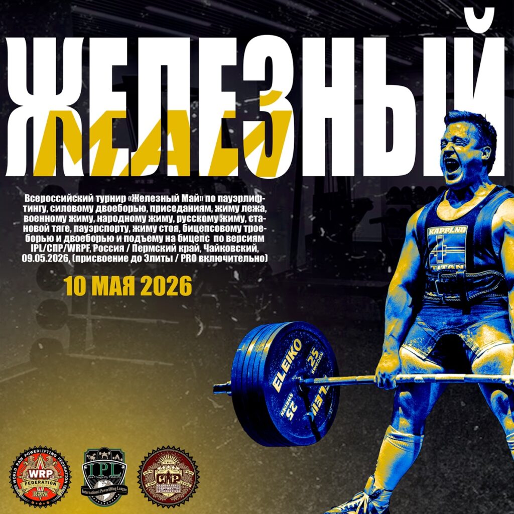 Всероссийский турнир «Железный Май» по пауэрлифтингу, силовому двоеборью, приседаниям, жиму лежа, военному жиму, народному жиму, русскому жиму, становой тяге, пауэрспорту, жиму стоя, бицепсовому троеборью и двоеборью и подъему на бицепс по версиям IPL/СПР/WRPF, Россия / Пермский край, Чайковский, 10.05.2026, (присвоение до Элиты / PRO включительно)