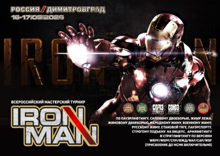 Всероссийский мастерский турнир «Ironman» WRPF/WEPF/СПР/ФЖД/WAF/САР/WSF, Димитровград, 16-17.05.2026