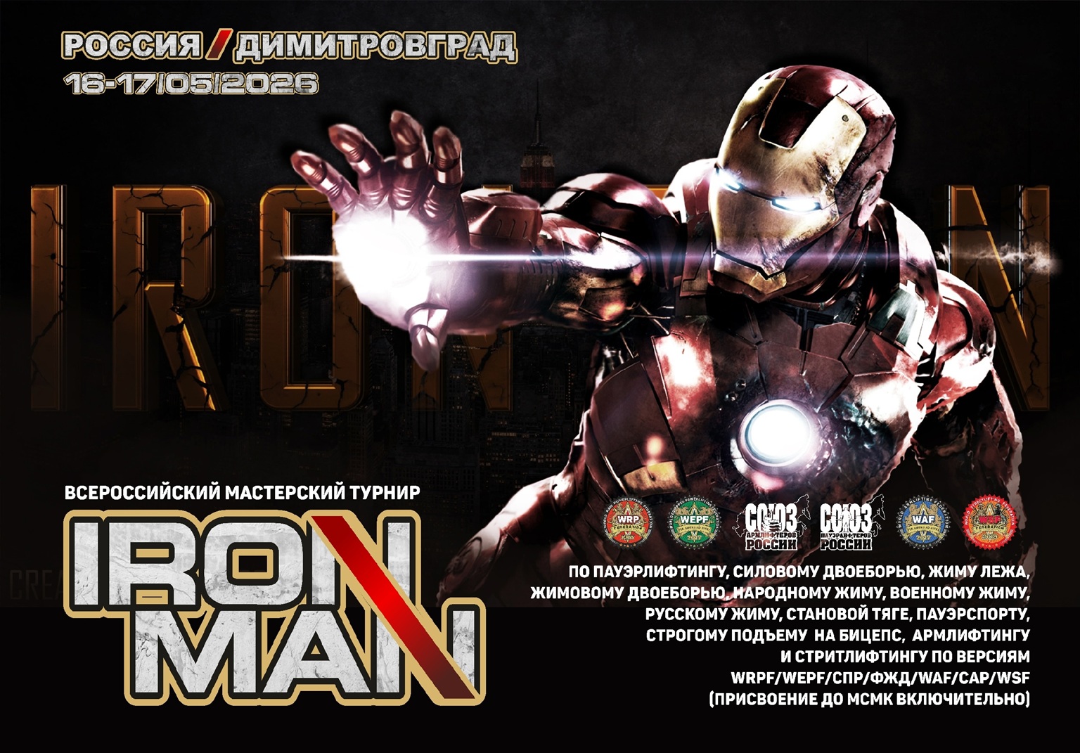 Всероссийский мастерский турнир «Ironman» WRPF/WEPF/СПР/ФЖД/WAF/САР/WSF, Димитровград, 16-17.05.2026 Всероссийский мастерский турнир «Ironman» WRPF/WEPF/СПР/ФЖД/WAF/САР/WSF, Димитровград, 16-17.05.2026