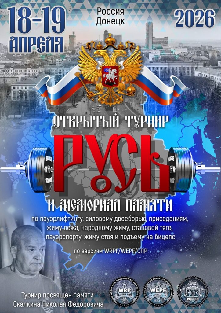 Открытый турнир «Русь» и Мемориал памяти Скалкина Николая Фёдоровича WRPF/WEPF/СПР, Донецк, 18-19.04.2026