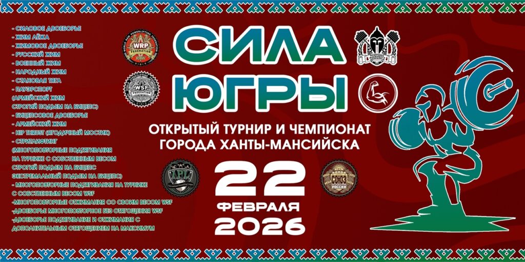 Открытый турнир «Сила Югры» WRPF/WEPF/ФЖД/WSF, Ханты-Мансийск, 22.02.2026