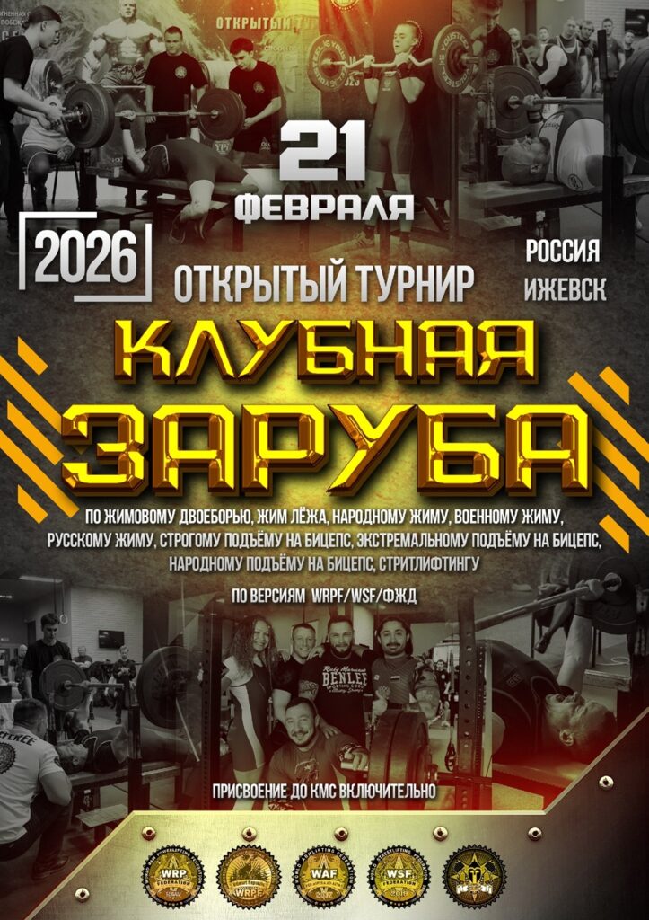 Турнир «Клубная заруба» WRPF/WEPF/WSF/ФЖД, Ижевск, 21.02.2026