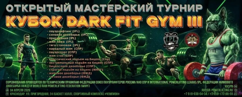 Мастерский турнир «Dark Fit Gym III» IPL/СПР/WRPF/ФЖД, Краснодар, 04.04.2026