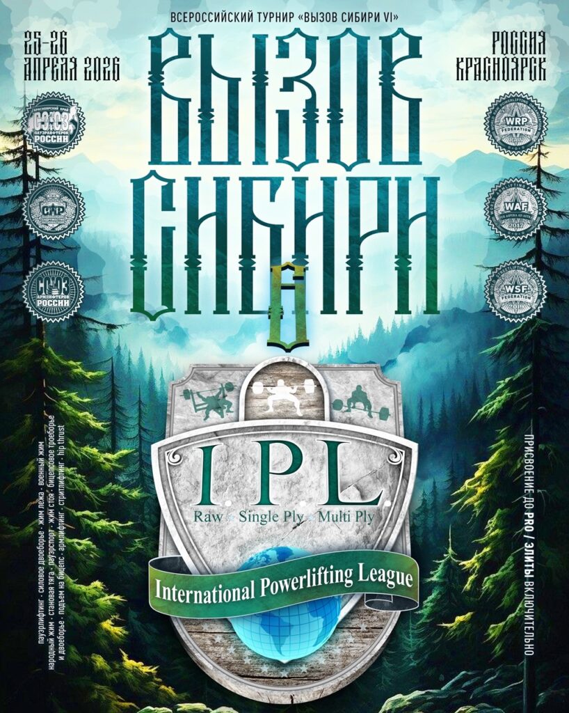 Всероссийский турнир «Вызов Сибири VI» IPL/СПР/WRPF/WAF/САР/WSF, Красноярск, 25-26.04.2026