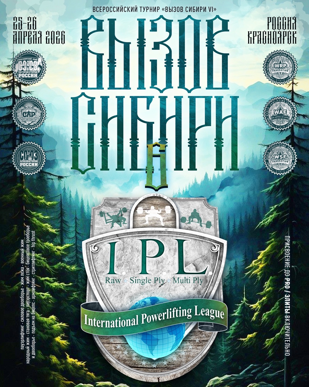 Всероссийский турнир «Вызов Сибири VI» IPL/СПР/WRPF/WAF/САР/WSF, Красноярск, 25-26.04.2026 Всероссийский турнир «Вызов Сибири VI» IPL/СПР/WRPF/WAF/САР/WSF, Красноярск, 25-26.04.2026