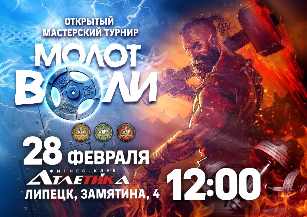 Открытый мастерский турнир «Молот Воли» WRPF/WEPF/WAF/WSF, Россия / Липецкая область, Липецк, 28.02.2026