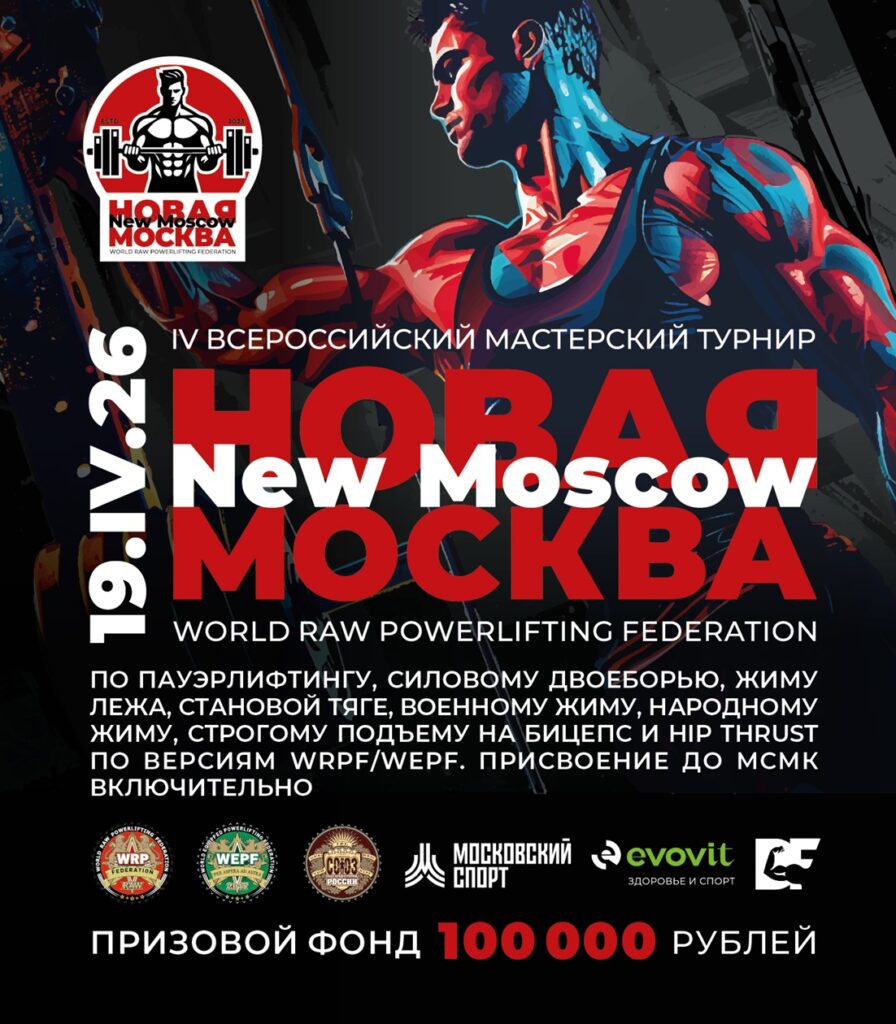 Всероссийский мастерский турнир «Новая Москва IV» WRPF/WEPF, Московский, 19.04.2026