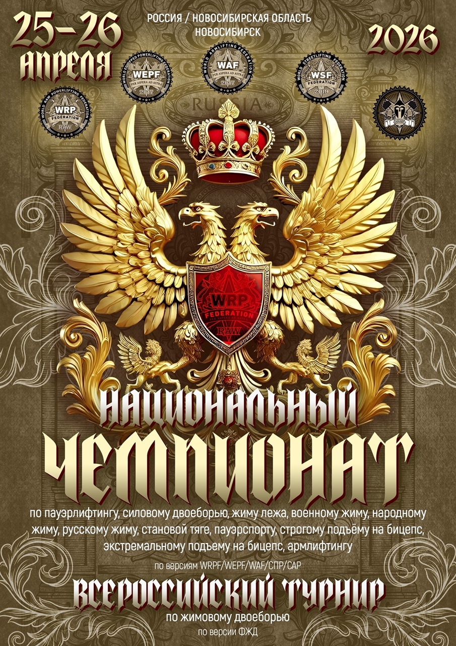 Финал Национального Чемпионата WRPF/WEPF/WAF/САР/СПР, Всероссийский турнир ФЖД, Новосибирск, 25-26.04.2026