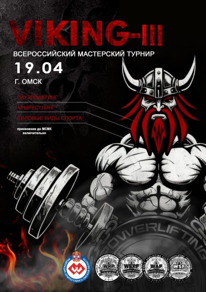 Всероссийский мастерский турнир «Viking III» WRPF/WEPF/WAF/WSF, Омск, 19.04.2026