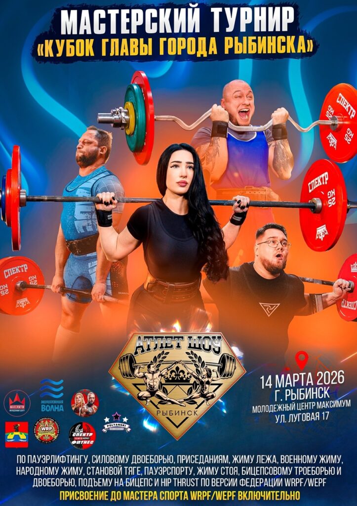 Мастерский турнир «Кубок Главы Рыбинска WRPF/WEPF, Рыбинск, 14.03.2026