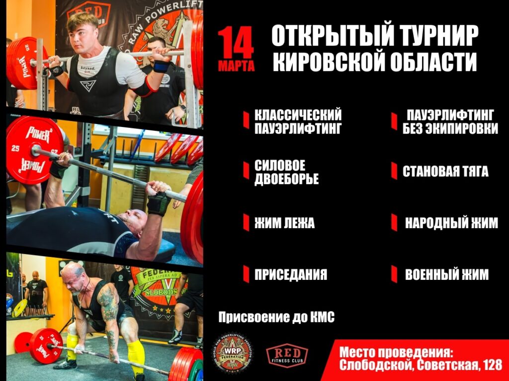 Открытый турнир Кировской области по пауэрлифтингу, народному жиму, военному жиму по версии WRPF, Слободской, 14.03.2026
