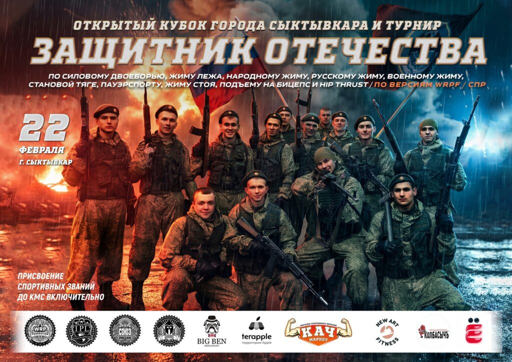 Кубок города Сыктывкара и турнир «Защитник Отечества» по силовому двоеборью, народному жиму, русскому жиму, военному жиму, пауэрспорту, жиму стоя, подъему на бицепс и hip thrust, Россия / Республика Коми, Сыктывкар, 22.02.2026