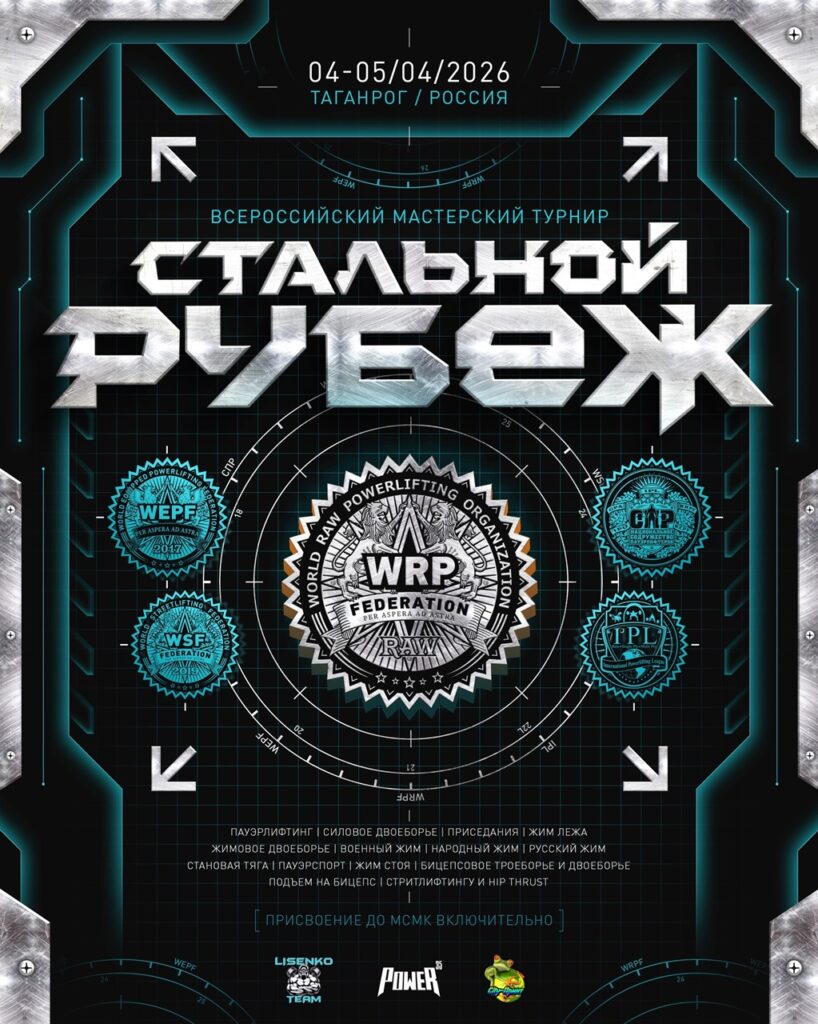 Всероссийский мастерский турнир «Стальной рубеж» WRPF/WEPF/IPL/СПР/WSF, Таганрог, 04-05.04.2026