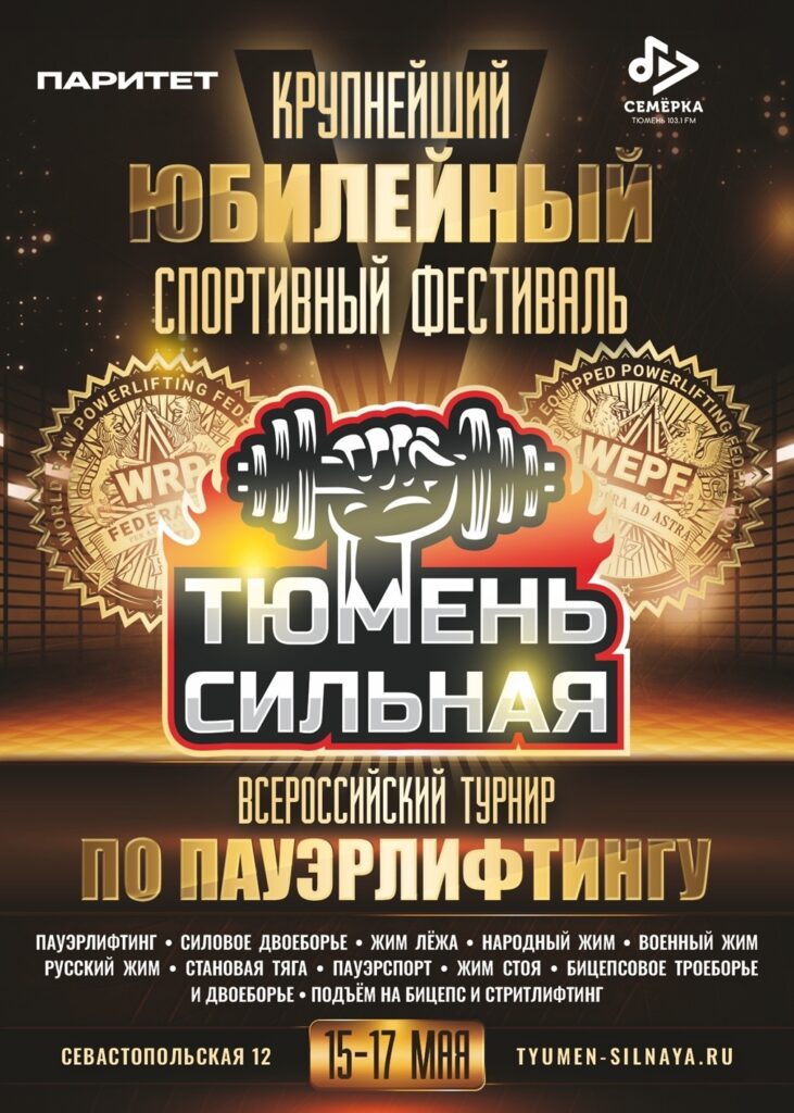 Всероссийский турнир «Тюмень Сильная» по пауэрлифтингу, народному жиму, военному жиму, русскому жиму, пауэрспорту, подъему на бицепс и стритлифтингу, Россия / Тюменская область, Тюмень, 15-17.05.2026