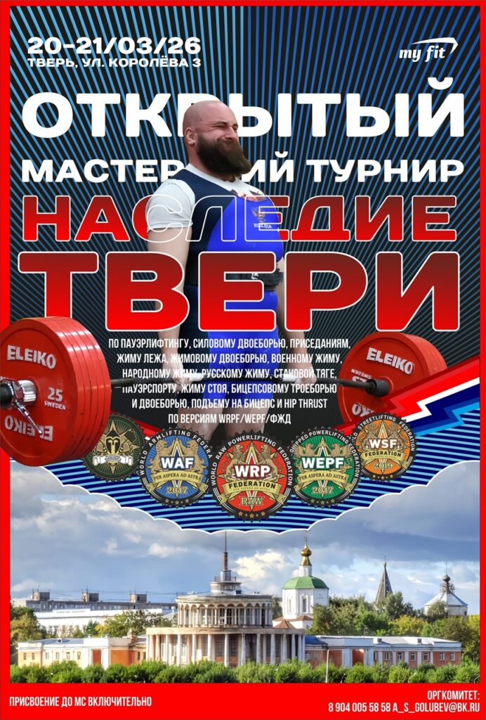 Мастерский турнир «Наследие Твери» по пауэрлифтингу, жимовому двоеборью, военному жиму, народному жиму, русскому жиму, пауэрспорту, подъему на бицепс и hip thrust, Россия / Тверская область, Тверь, 20-21.03.2026