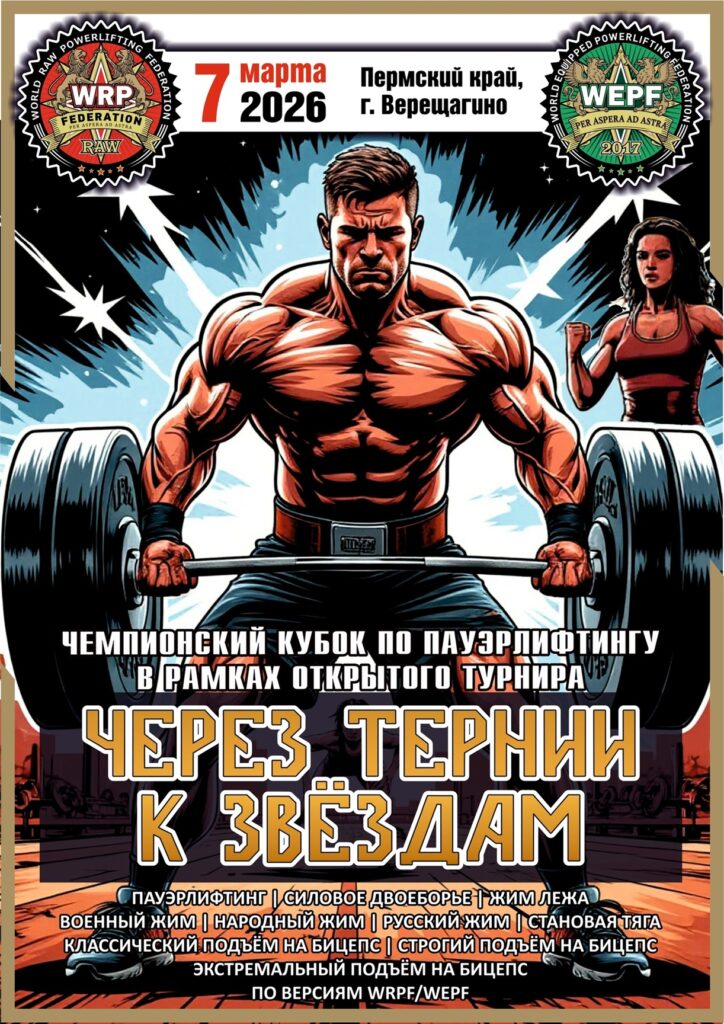 Открытый турнир «Через тернии к звёздам» WRPF/WEPF, Россия / Пермский край, Верещагино, 07.03.2026