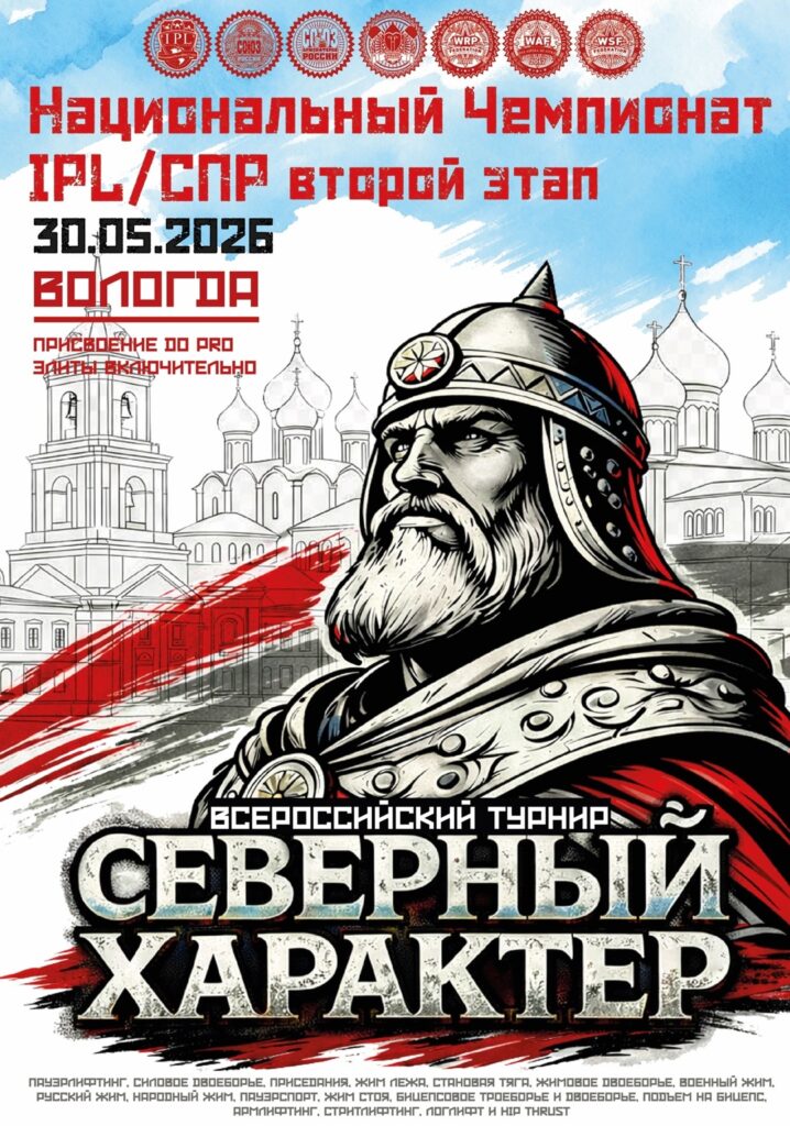 Второй этап Национального Чемпионата по пауэрлифтингу, Всероссийский турнир «Северный характер. Вологда» по жимовому двоеборью, народному жиму, пауэрспорту, армлифтингу, стритлифтингу, логлифту и hip thrust, Россия / Вологодская область, Вологда, 30.05.2026