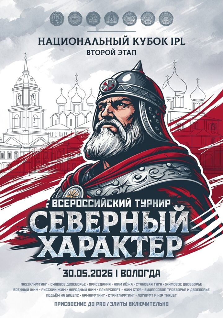 Второй этап Национального Кубка IPL/СПР, Всероссийский турнир «Северный характер. Вологда» WRPF/ФЖД/СПР/WAF/САР/WSF, Вологда, 30-31.05.2026