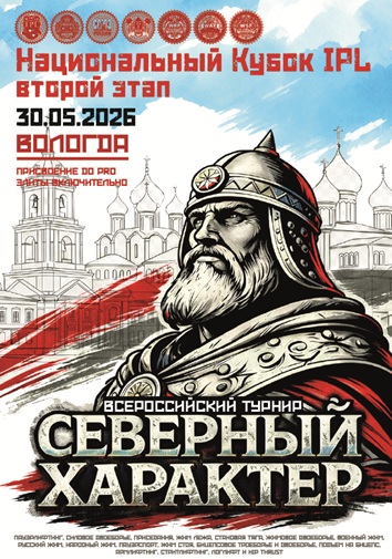 Второй этап Национального Кубка IPL/СПР, Всероссийский турнир «Северный характер. Вологда» WRPF/ФЖД/СПР/WAF/САР/WSF, Вологда, 30-31.05.2026 Второй этап Национального Кубка IPL/СПР, Всероссийский турнир «Северный характер. Вологда» WRPF/ФЖД/СПР/WAF/САР/WSF, Вологда, 30-31.05.2026