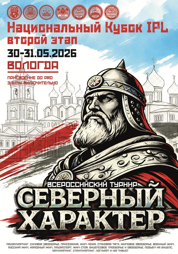 Второй этап Национального Кубка IPL/СПР, Всероссийский турнир «Северный характер. Вологда» WRPF/ФЖД/СПР/WAF/САР/WSF, Вологда, 30-31.05.2026