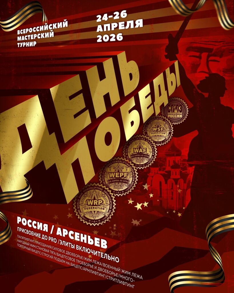 Всероссийский турнир «День Победы» WRPF/WEPF/WAF/САР/WSF, Арсеньев, 24-26.04.2026