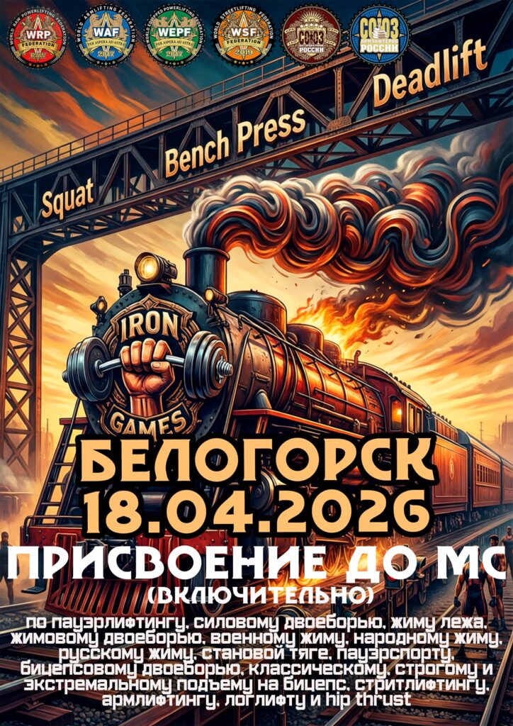 Мастерский турнир «Iron Games: Железнодорожный Узел» WRPF/WEPF/СПР/ ФЖД/WAF/САР/WSF, Белогорск, 18.04.2026