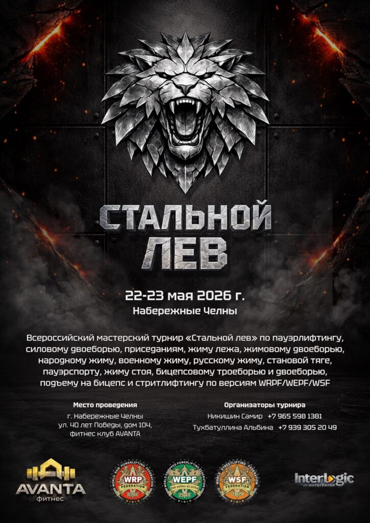 Всероссийский мастерский турнир «Стальной лев» по пауэрлифтингу, жимовому двоеборью, народному жиму, военному жиму, русскому жиму, пауэрспорту, подъему на бицепс и стритлифтингу, Россия / Республика Татарстан, Набережные Челны, 22-23.05.2026