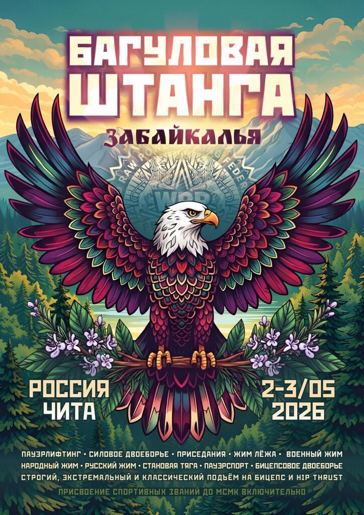 Всероссийский мастерский турнир «Багуловая штанга Забайкалья» WRPF, Чита, 02-03.05.2026