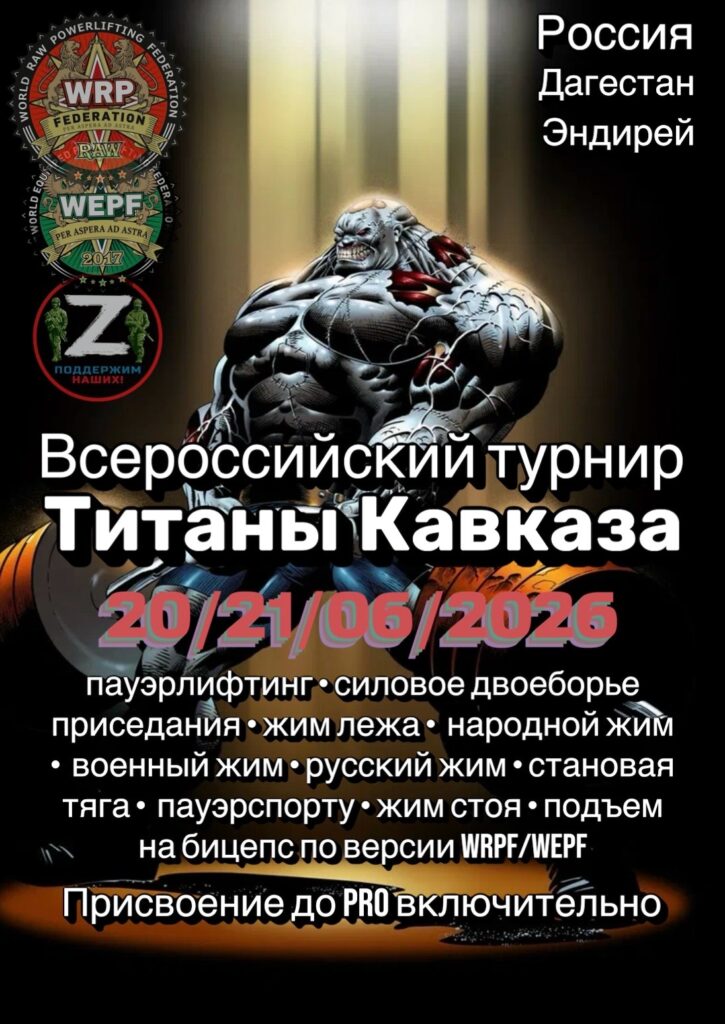 Всероссийский турнир «Титаны Кавказа» WRPF/WEPF, Хасавюртовский район, с. Эндирей, 20-21.06.2026