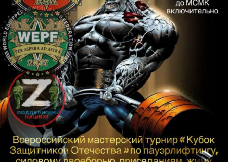 Турнир «Кубок Защитников Отечества» WRPF/WEPF, Хасавюртовский район, с. Эндирей, 20-21.06.2026