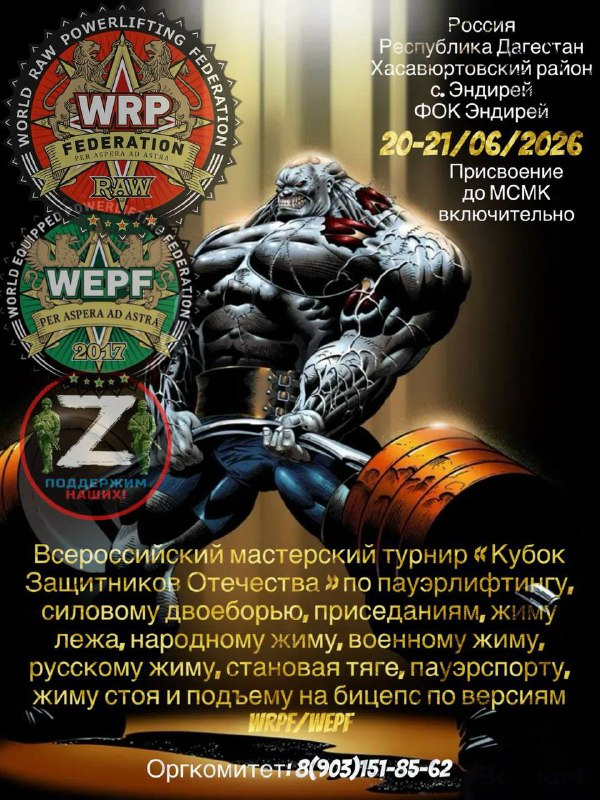 Турнир «Кубок Защитников Отечества» WRPF/WEPF, Хасавюртовский район, с. Эндирей, 20-21.06.2026