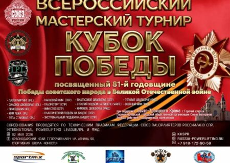 Всероссийский мастерский турнир «Кубок Победы» IPL/СПР/WRPF/ФЖД, Горячий Ключ, 02.05.2026