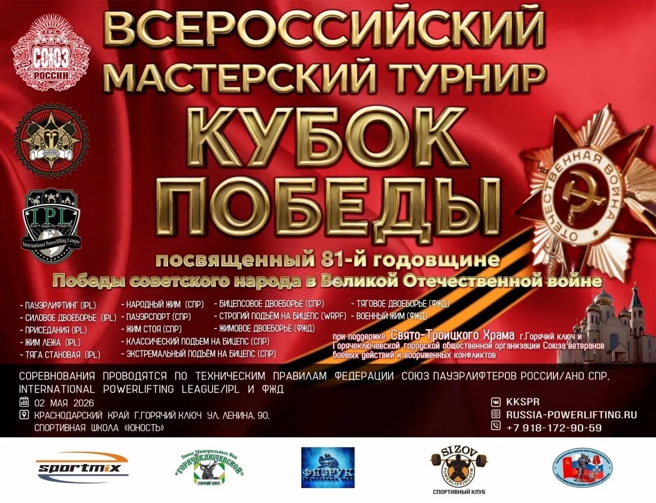 Всероссийский мастерский турнир «Кубок Победы» IPL/СПР/WRPF/ФЖД, Горячий Ключ, 02.05.2026