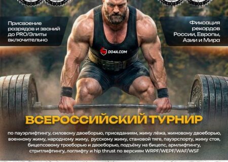 Всероссийский турнир «Железный Амур II» WRPF/WEPF/WAF/WSF, Хабаровск, 30-31.05.2026