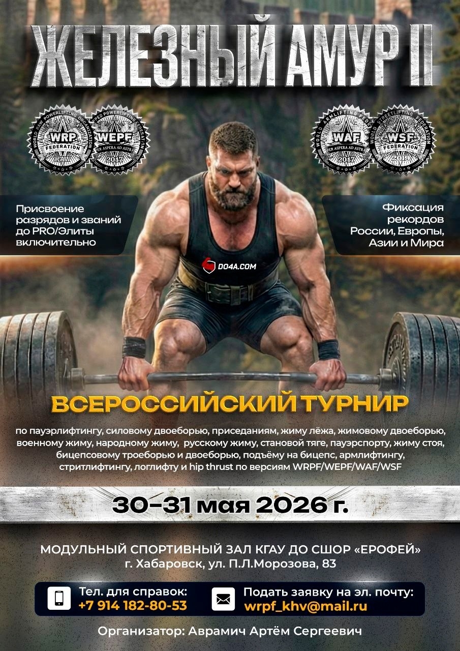 Всероссийский турнир «Железный Амур II» WRPF/WEPF/WAF/WSF, Хабаровск, 30-31.05.2026