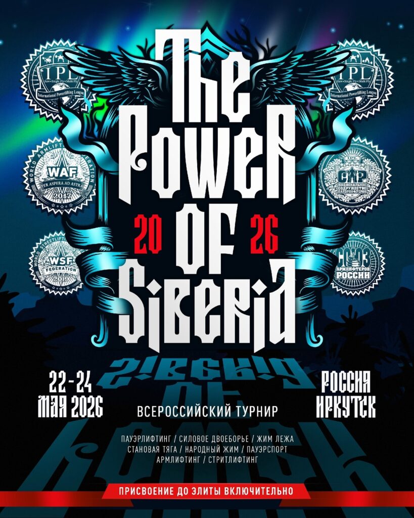 Всероссийский турнир «The Power of Siberia» IPL/СПР/WAF/САР/WSF, Иркутск, 22-24.05.2026