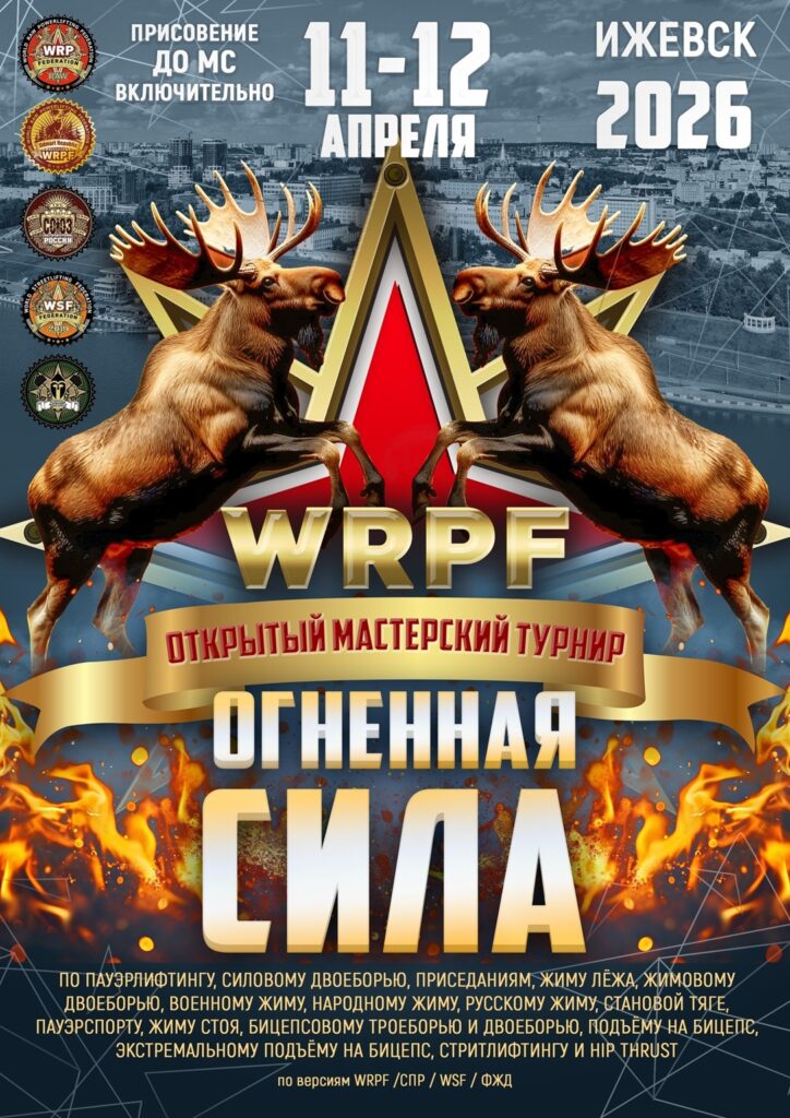 Турнир «Огненная Сила» СПР/WRPF/WEPF/ФЖД/WSF Ижевск 11-12.04.2026