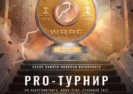 Профессиональный международный турнир «Кубок памяти Николая Каганского» по пауэрлифтингу, жиму лежа, становой тяге и строгому подъему на бицепс по версиям WPFP/WRPF, Россия / Москва, 11-12.07.2026