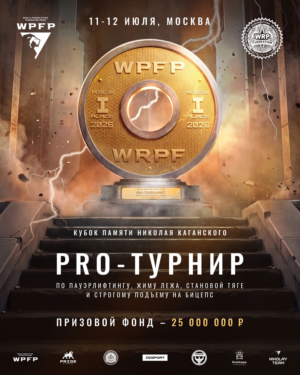 Профессиональный международный турнир «Кубок памяти Николая Каганского» по пауэрлифтингу, жиму лежа, становой тяге и строгому подъему на бицепс по версиям WPFP/WRPF, Россия / Москва, 11-12.07.2026