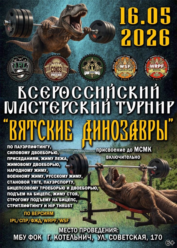 Турнир «Вятские динозавры» IPL/СПР/ФЖД/WRPF/WSF, Котельнич, 16.05.2026